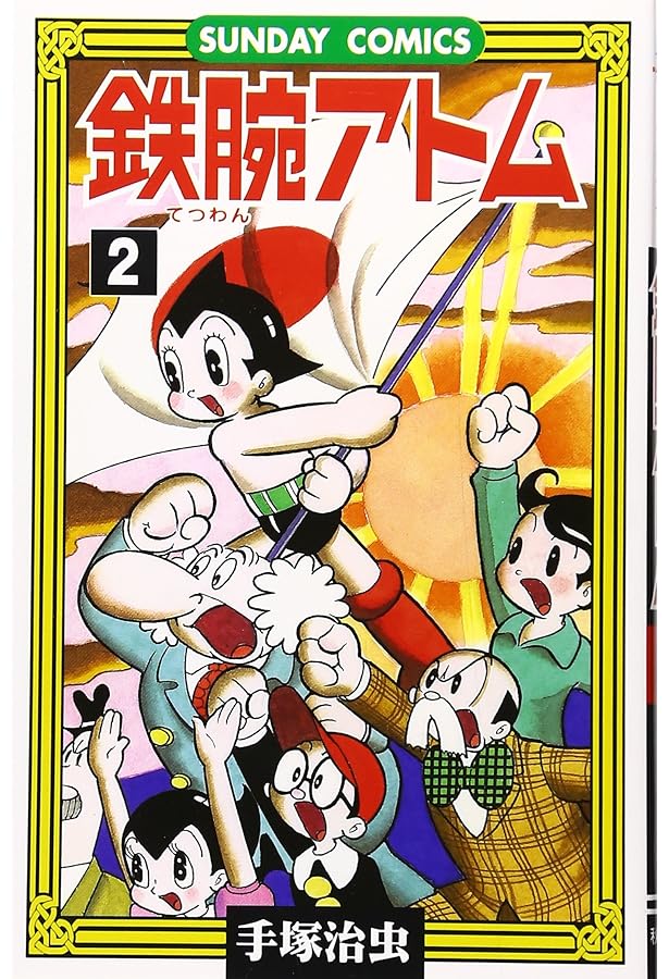 鉄腕アトム 1巻 手塚治虫　激レア 鉄腕アトム 1巻 手塚治虫 - メルカリ